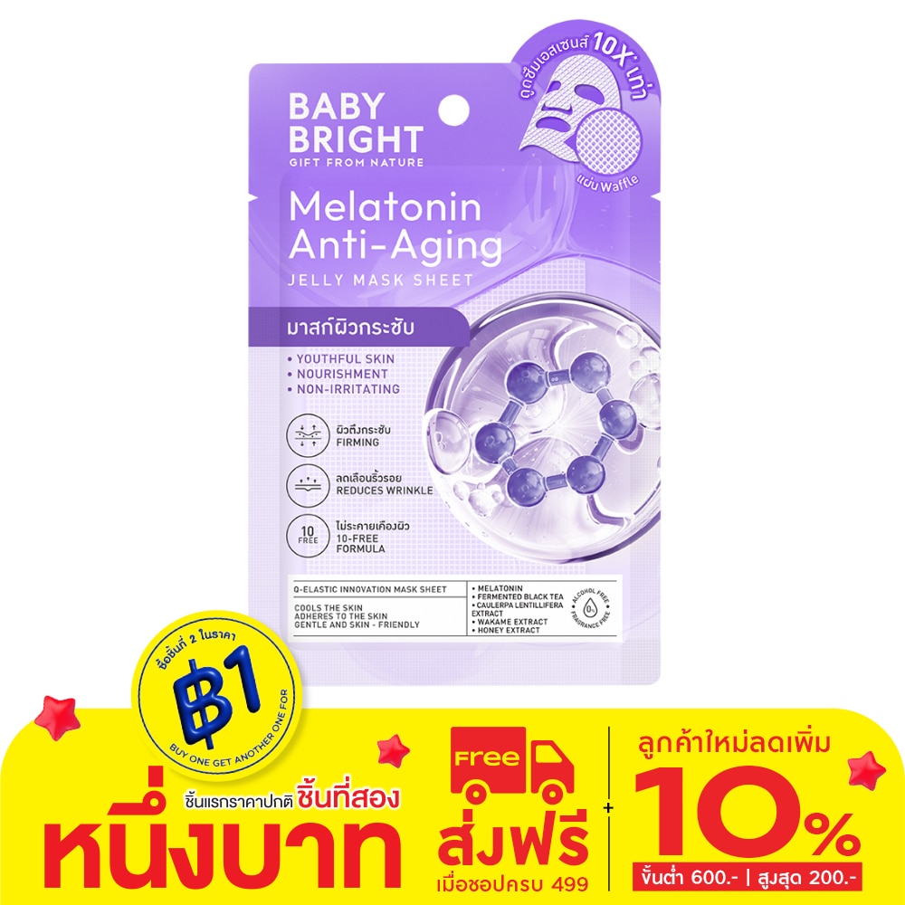 Baby Bright เบบี้ไบร์ท เจลลี่ มาสก์ ชีท เมลาโทนิน แอนไท-เอจจิ้ง 1 แผ่น