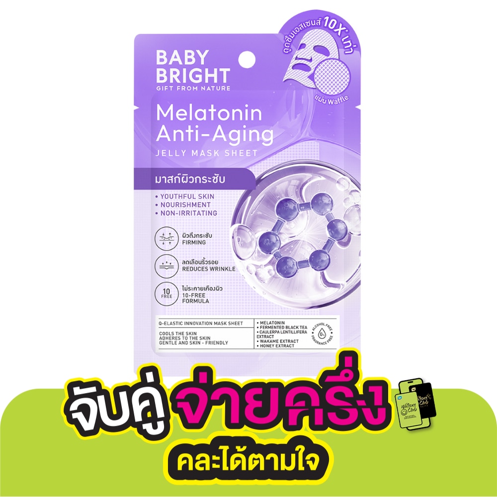 Baby Bright เบบี้ไบร์ท เจลลี่ มาสก์ ชีท เมลาโทนิน แอนไท-เอจจิ้ง 1 แผ่น