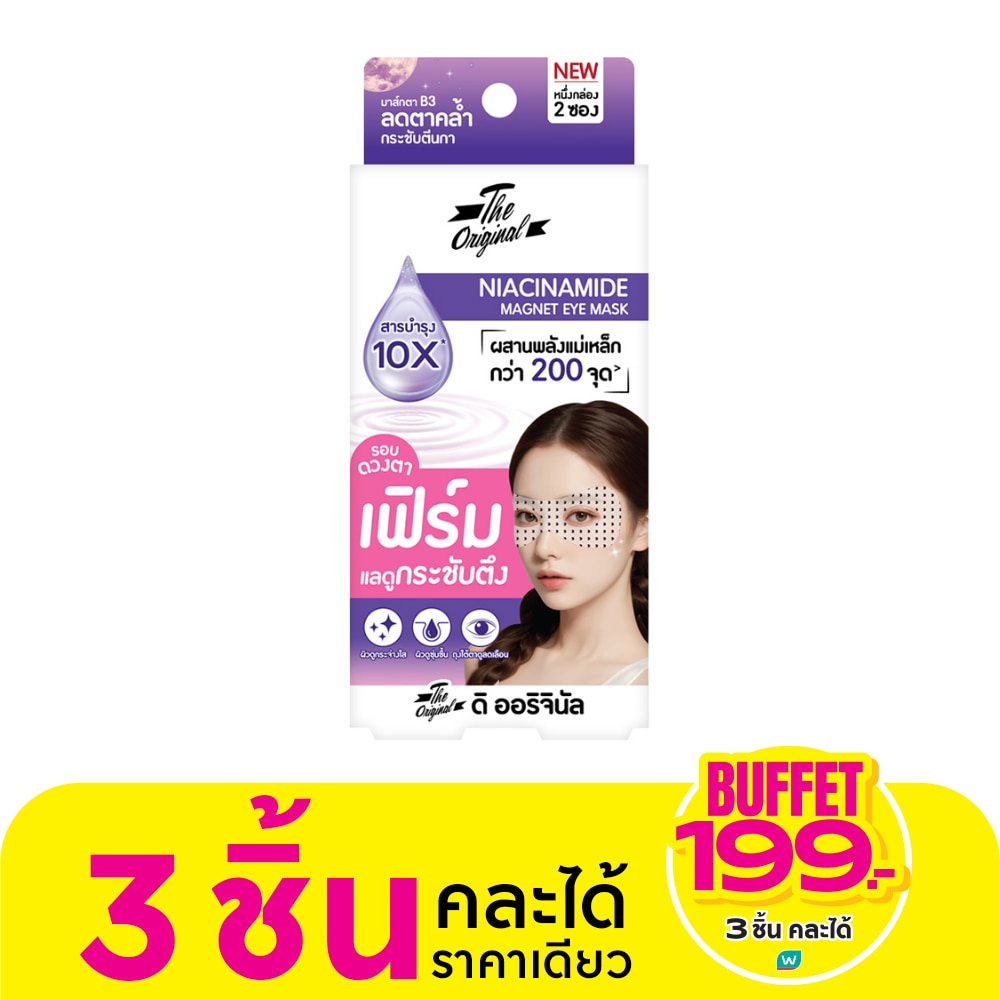 The Original ดิ ออริจินัล ไนอะซินาไมด์ อาย มาส์ก 2 ชิ้น