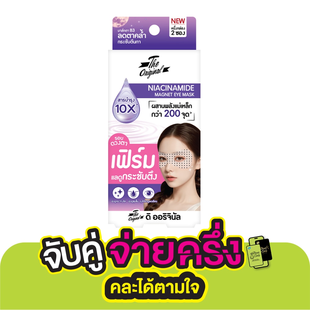 The Original ดิ ออริจินัล ไนอะซินาไมด์ อาย มาส์ก 2 ชิ้น