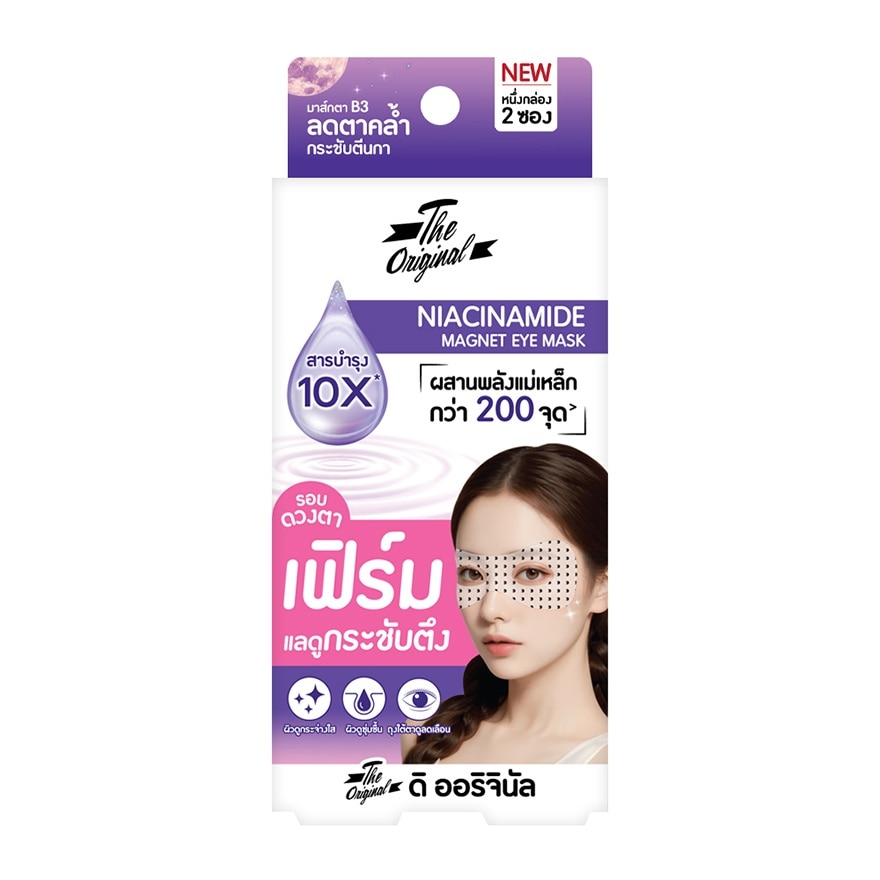 The Original ดิ ออริจินัล ไนอะซินาไมด์ อาย มาส์ก 2 ชิ้น
