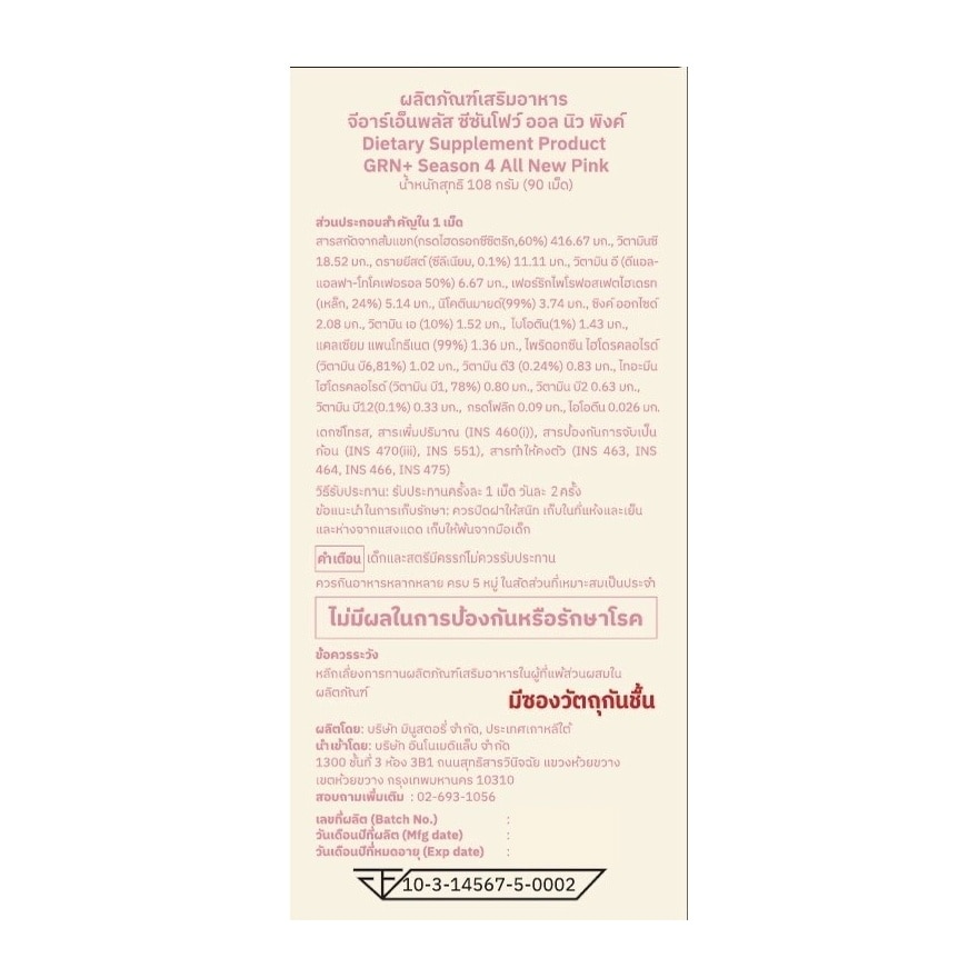 ผลิตภัณฑ์เสริมอาหาร จีอาร์เอ็นพลัส ซีซันโฟว์ ออล นิว พิงค์ 90 เม็ด