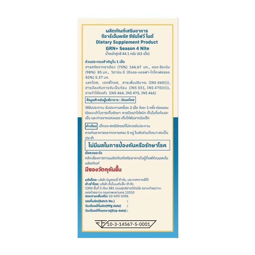 ผลิตภัณฑ์เสริมอาหาร จีอาร์เอ็นพลัส ซีซันโฟว์ ไนต์ 63 เม็ด