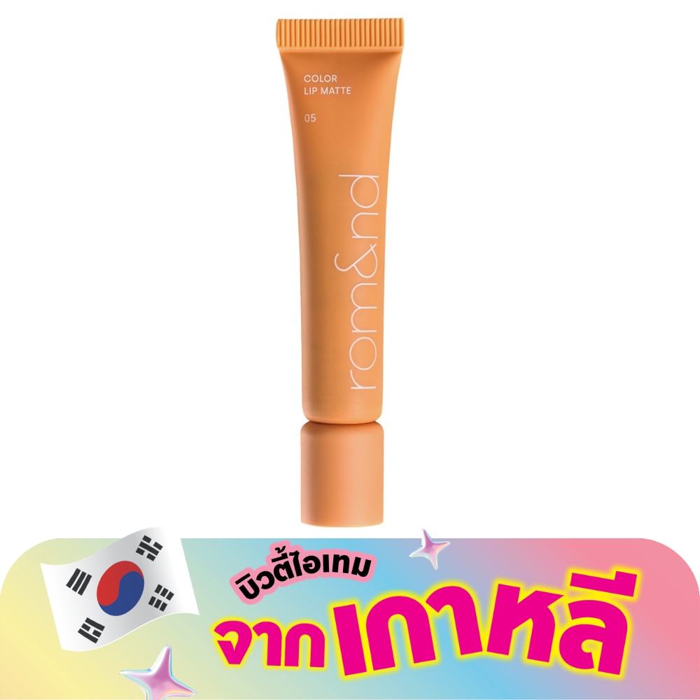 โรแมน คัลเลอร์ ลิป แมท 8ก. 05 นู๊ดดี้ แมงโก้