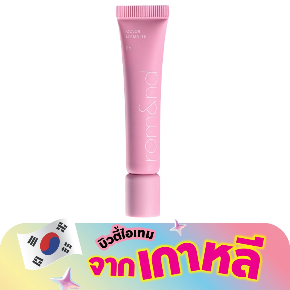 โรแมน คัลเลอร์ ลิป แมท 8ก. 06 สตรอเบอร์รี่ วิป