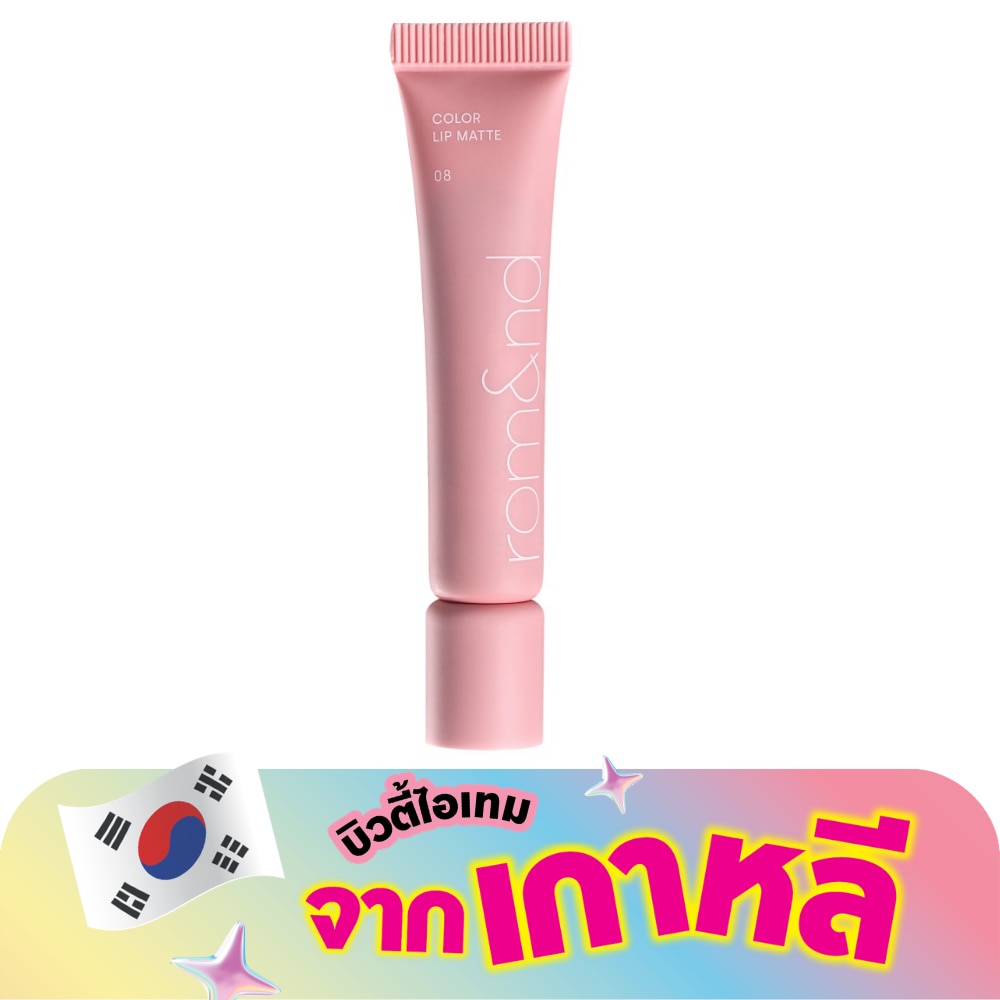 โรแมน คัลเลอร์ ลิป แมท 8ก. 08 บัตเตอร์ พิ้งค์