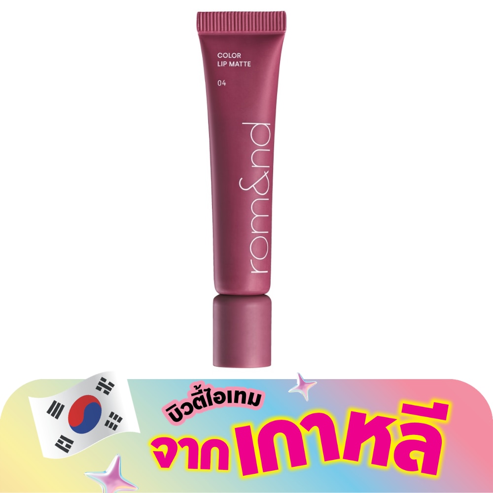 โรแมน คัลเลอร์ ลิป แมท 8ก. 04 โอลด์ เชอร์รี่