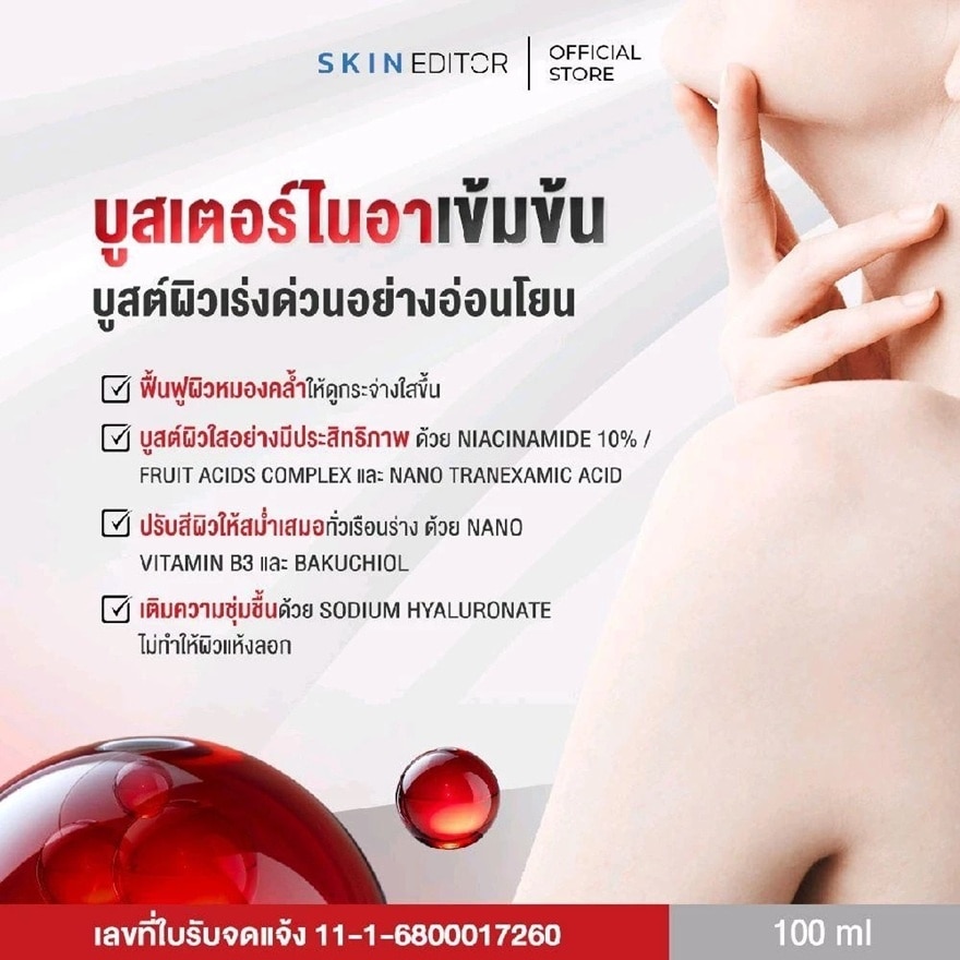 สกิน เอดิเตอร์ นาโนไบร์ท ไนอะบูส 10 บอดี้ เซรั่ม 10มล.