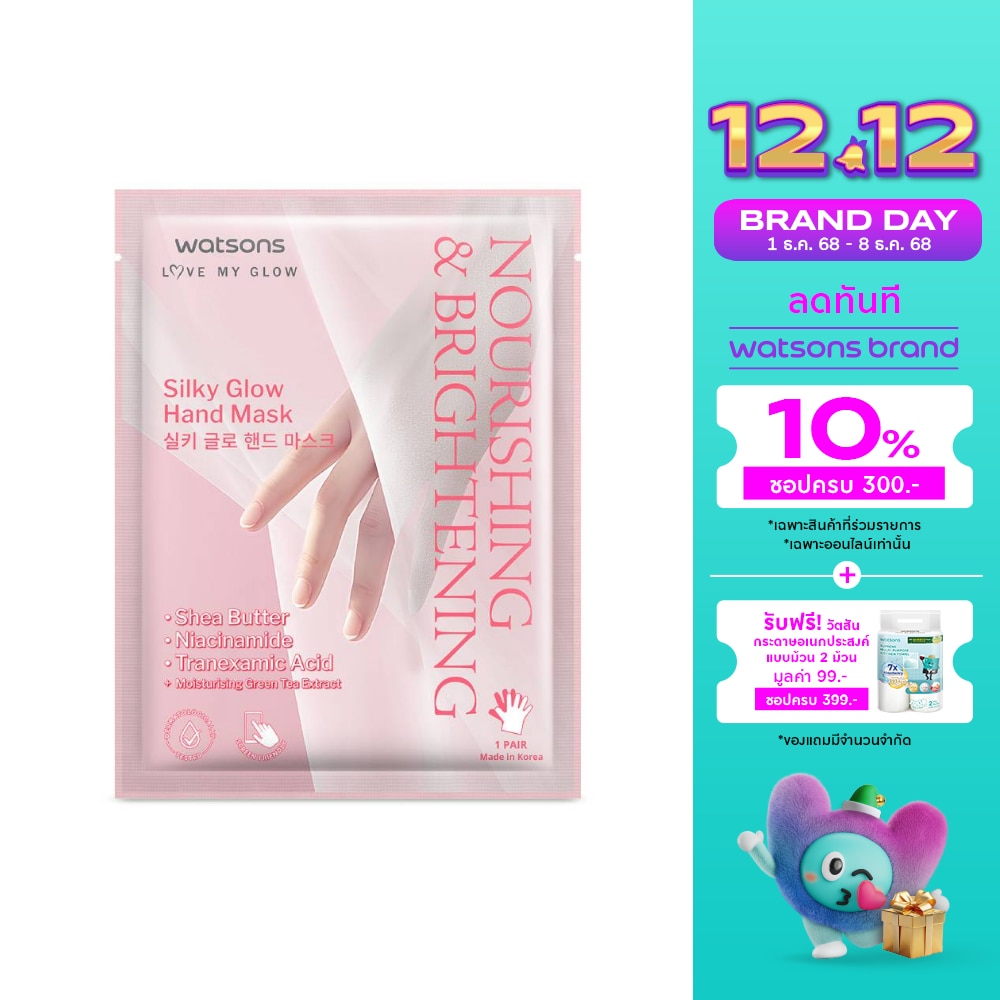 วัตสัน นูริชชิ่ง และ ไบรท์เทนนิ่ง ซิลกี้ โกลว์ แฮนด์ มาสก์ 1แผ่น.