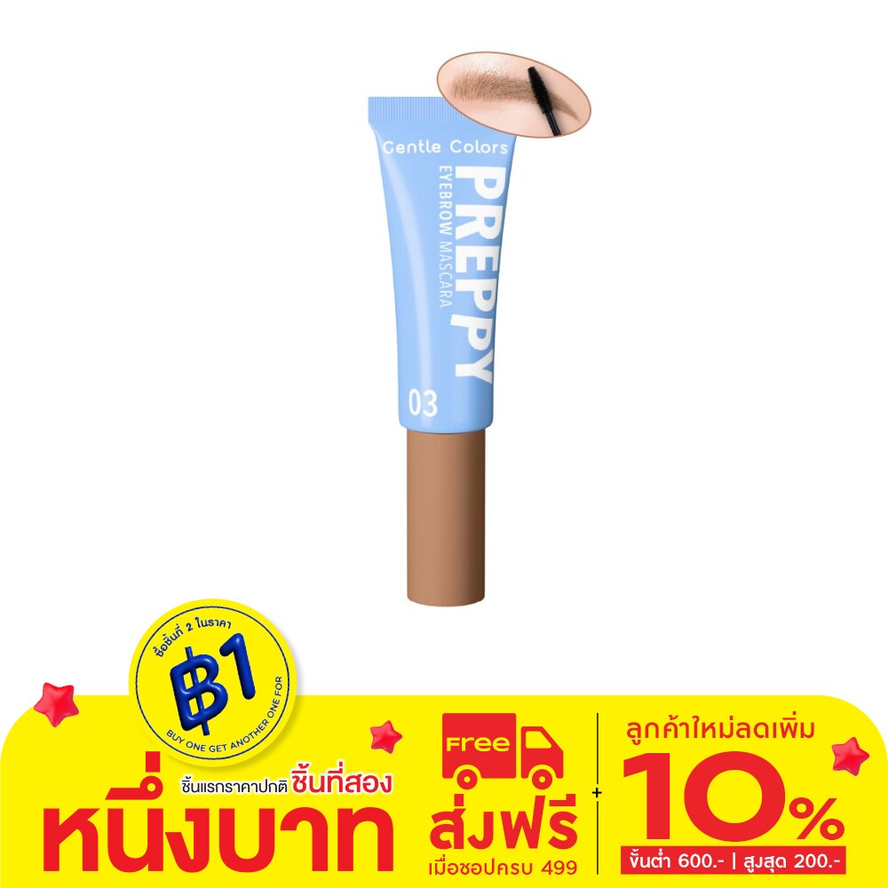เจนเทิล คัลเลอร์ เพร็พพี อายบราว มาสคาร่า 4ก. 03 ไลท์ บราวน์