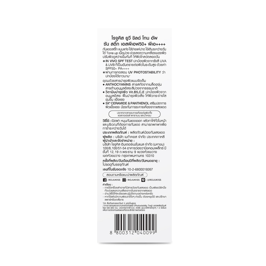 Rojukiss UV Shield Tone Up Sun Stick SPF50+ PA++++ 15 G.