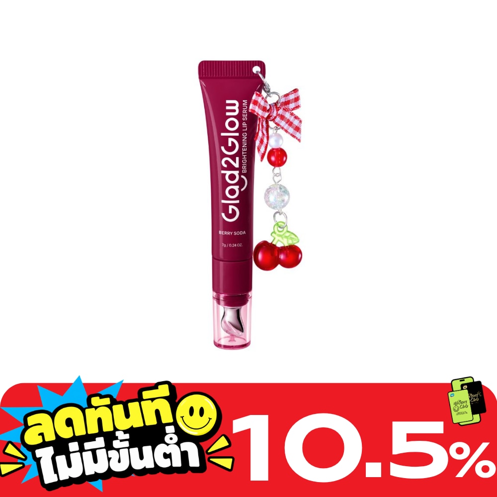 แกลดทูโกลว์ ไบร์ทเทนนิ่ง ลิป เซรั่ม เบอร์รี่ โซดา (เบอร์รี่) 7 กรัม image