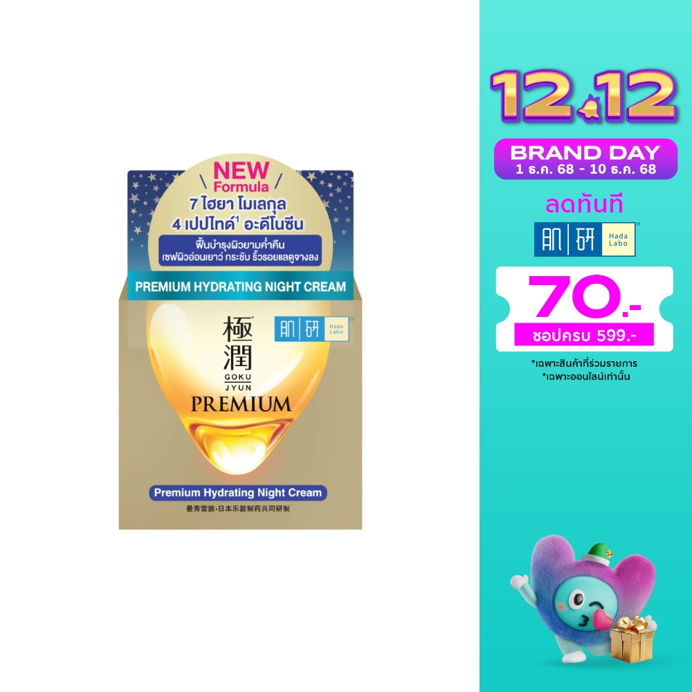 Hada Labo ฮาดะ ลาโบะ ไนท์ ครีม พรีเมี่ยม ไฮเดรตติ้ง 50 กรัม