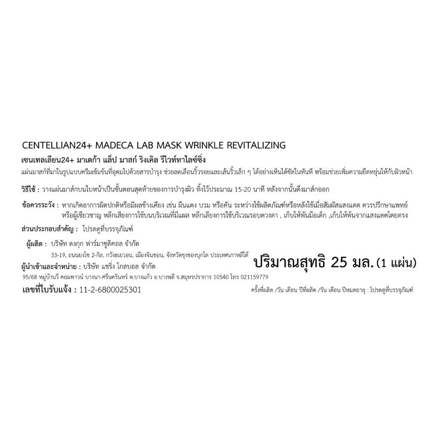 เซนเทลเลียน24 มาเดก้า แล็ป มาสก์ริงเคิล รีไวท์ทาไลซ์ซิ่ง 1 แผ่น