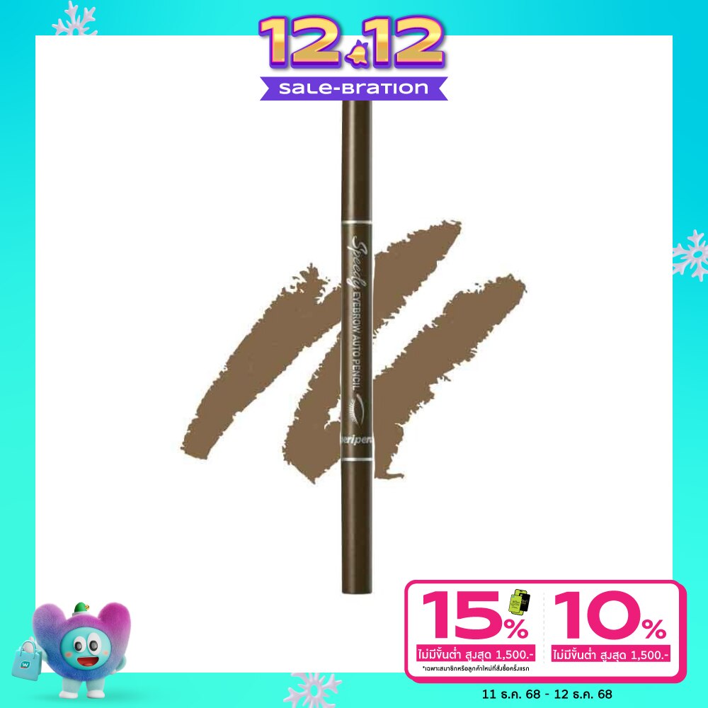 Peripera เพอริเพอร่า สปีดี้ อายเบรา ออโต้ เพนซิล 0.14ก. 02 เกรย์ บราวน์