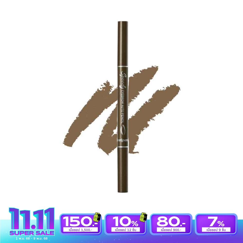 Peripera เพอริเพอร่า สปีดี้ อายเบรา ออโต้ เพนซิล 0.14ก. 02 เกรย์ บราวน์