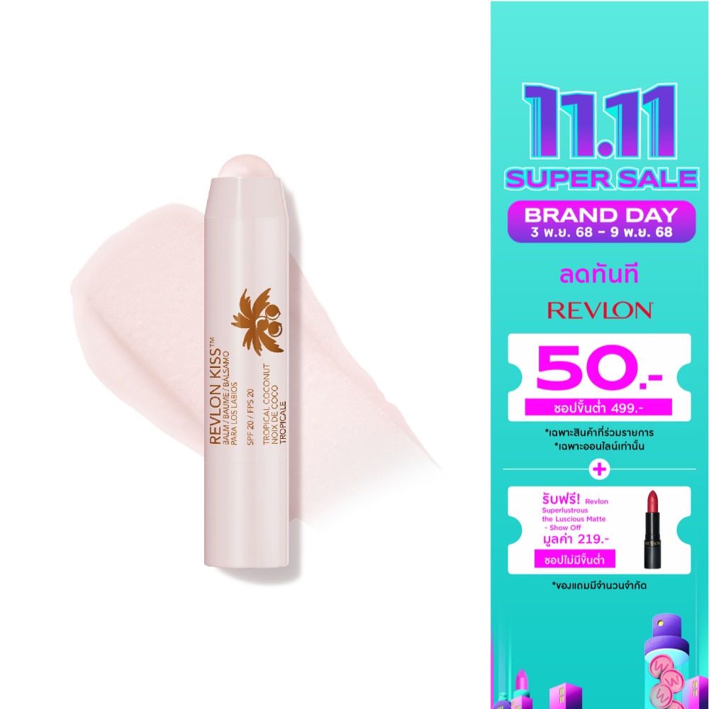 Revlon เรฟลอน คิส บาล์ม 2.6ก. 010 ทรอปิคอล โคโค่นัท