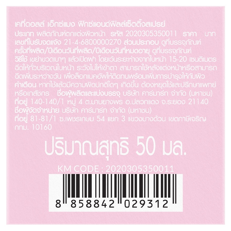 เคที่ดอลล์ เอ็กซ์ แมง ฟิกซ์ แอนด์ ฟิลล์ เซ็ตติ้ง สเปรย์ 50มล.