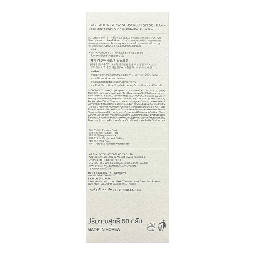 Kage Aqua Glow Sunscreen SPF50+ PA+++ 50g.