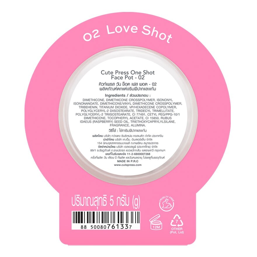 คิวท์เพรส วัน ช็อต เฟส พอต 5ก. 02 เลิฟ ช็อต