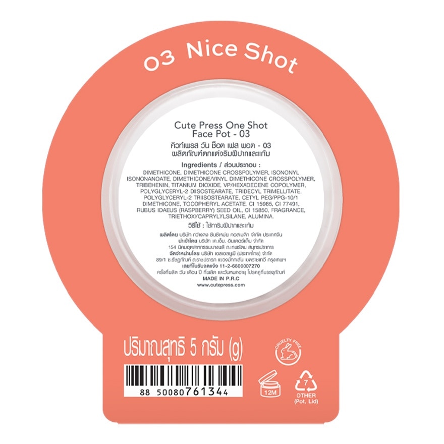 คิวท์เพรส วัน ช็อต เฟส พอต 5ก. 03 ไนซ์ ช็อต