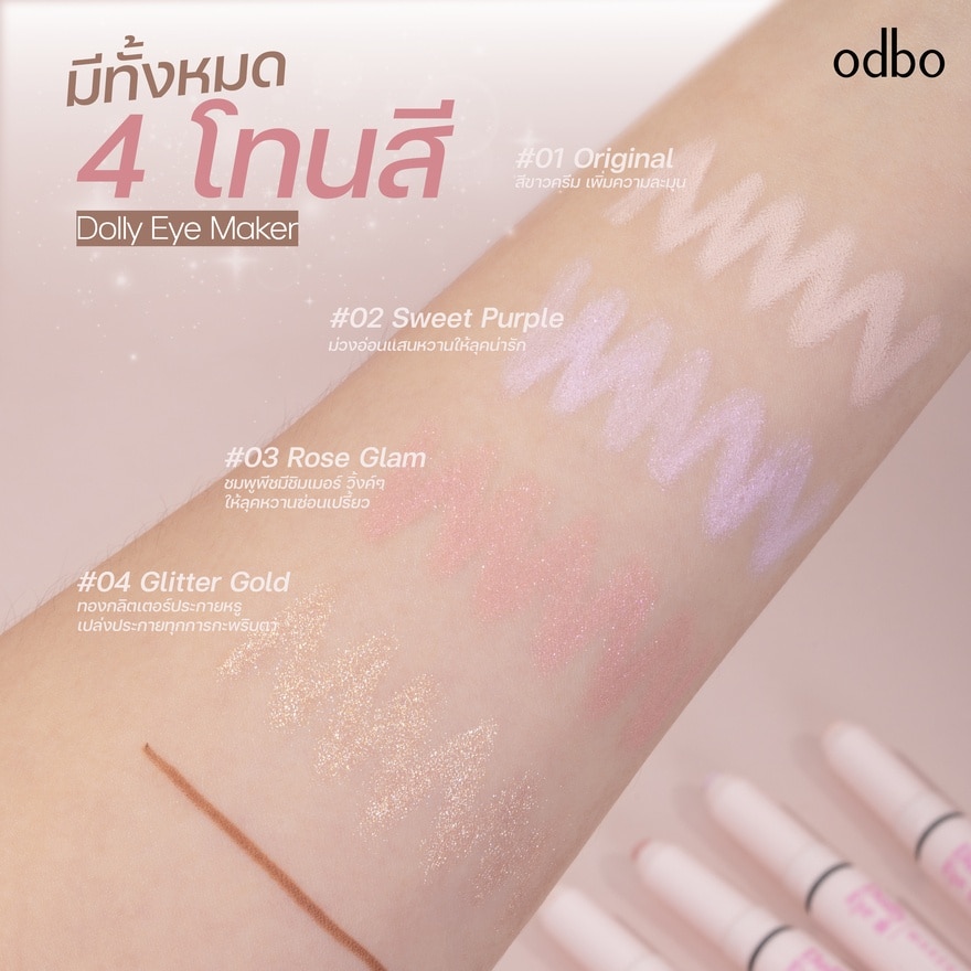 โอดีบีโอ ดอลลี่ อาย เมคเกอร์ 0.7ก. 02 สวีท เพอร์เพิล