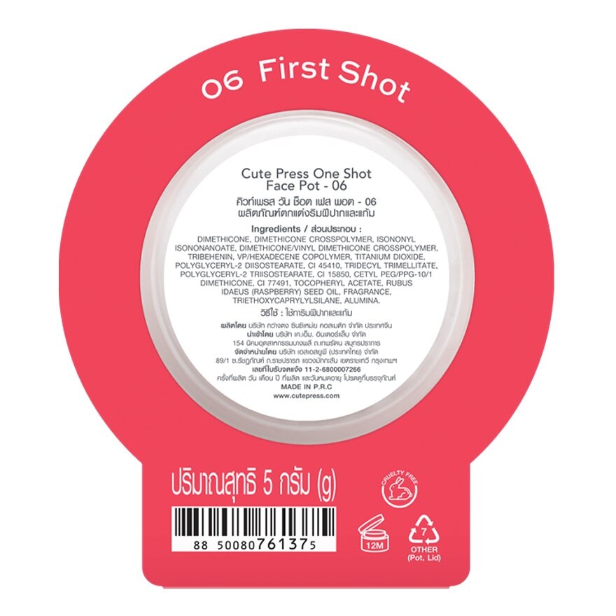 คิวท์เพรส วัน ช็อต เฟส พอต 5ก. 06 เฟิร์ส ช็อต