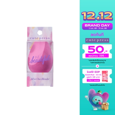 Cute Press คิวท์เพรส วัน-ทู-บิ้วตี้ฟูล เบลนเดอร์ 1ชิ้น