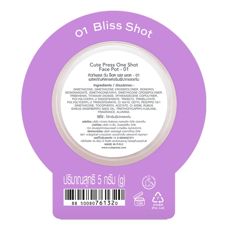 คิวท์เพรส วัน ช็อต เฟส พอต 5ก. 01 บลิซ ช็อต