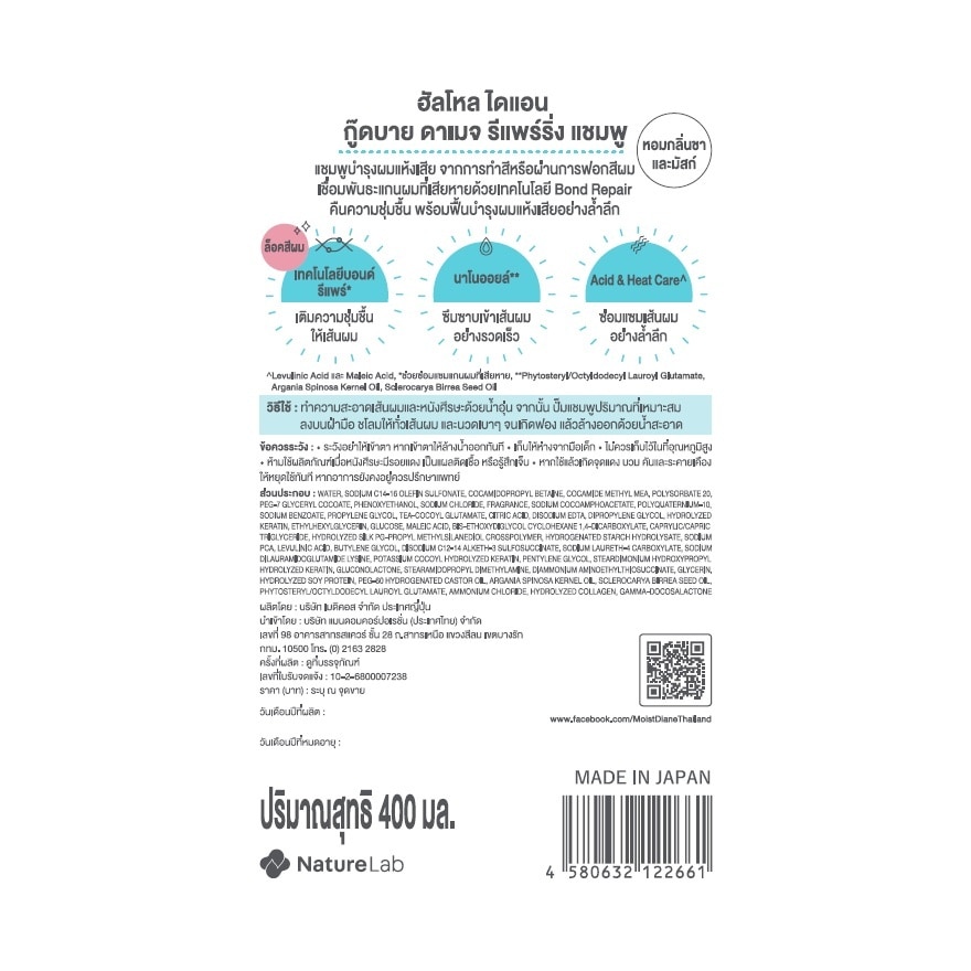 ฮัลโหล ไดแอน แชมพู กู๊ดบาย แดเมจ รีแพร์ริ่ง 400 มล.
