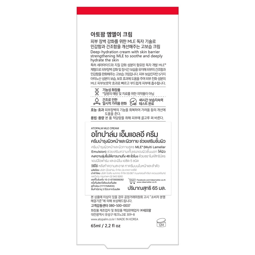 อโทปาล์ม เอ็มแอลอี ครีม 65 มล. ครีมบำรุงผิวหน้าและผิวกาย