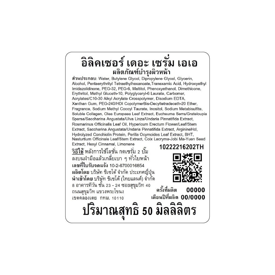 อิลิคเซอร์ เดอะ เซรั่ม เอเอ 50 มล. image