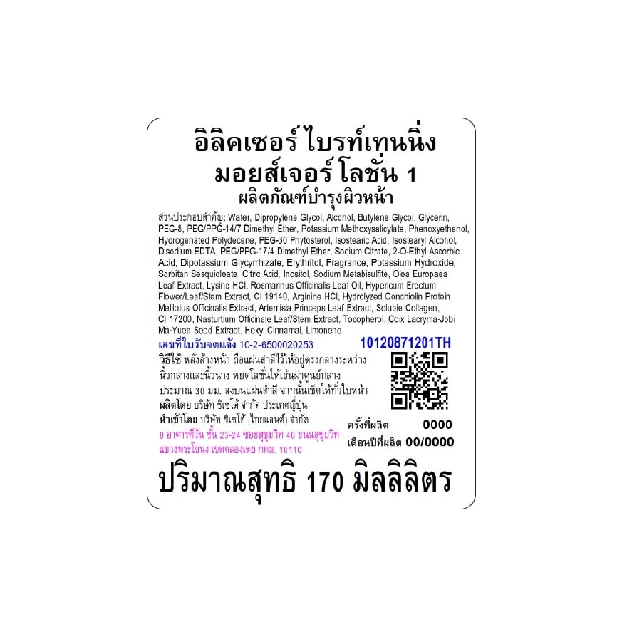 อิลิคเซอร์ ไบรท์เทนนิ่ง มอยส์เจอร์ โลชั่น I 170 มล.