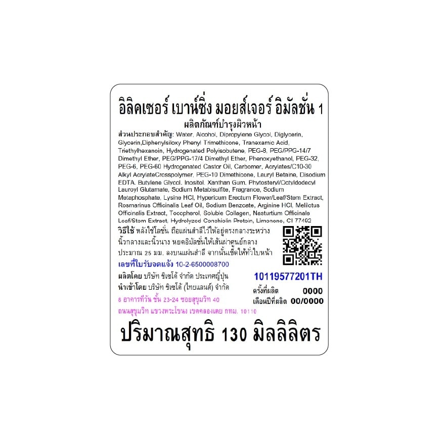 อิลิคเซอร์ เบาน์ซิ่ง มอยส์เจอร์ อิมัลชั่น I 130 มล.