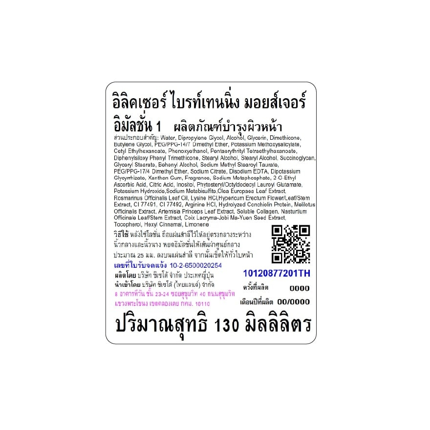 อิลิคเซอร์ ไบรท์เทนนิ่ง มอยส์เจอร์ อิมัลชั่น I 130 มล.