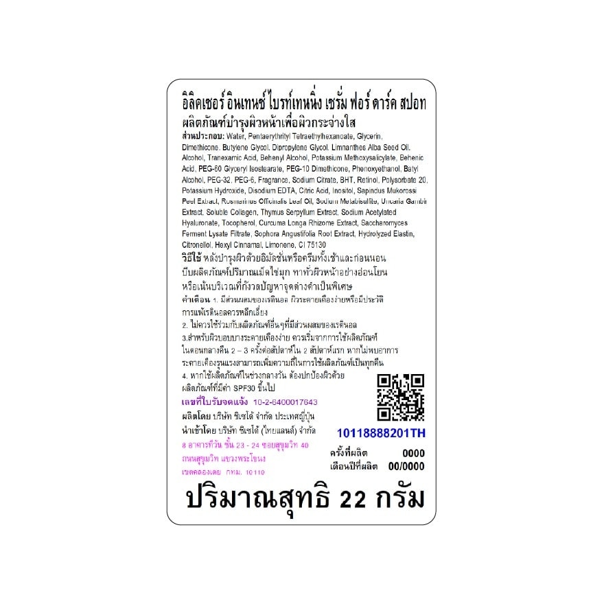 อิลิคเซอร์ อินเทนซ์ ไบรท์เทนนิ่ง เซรั่ม ฟอร์ ดาร์ค สปอท 22 กรัม
