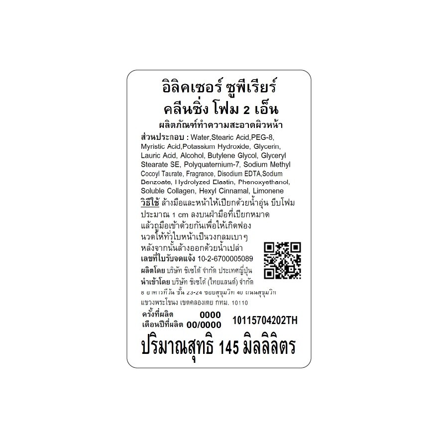 อิลิคเซอร์ สกิน แคร์ บาย เอจ ซูพีเรียร์ คลีนซิ่ง โฟม II เอ็น 145 มล.
