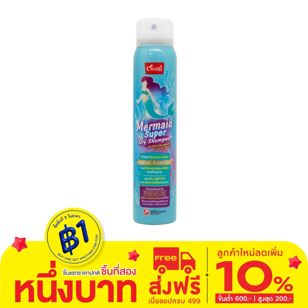 Caring แคริ่ง เมอร์เมด ซุปเปอร์ ดราย แชมพู 120 มล. สเปรย์แชมพูแห้ง ผมสวยมีวอลลุ่ม