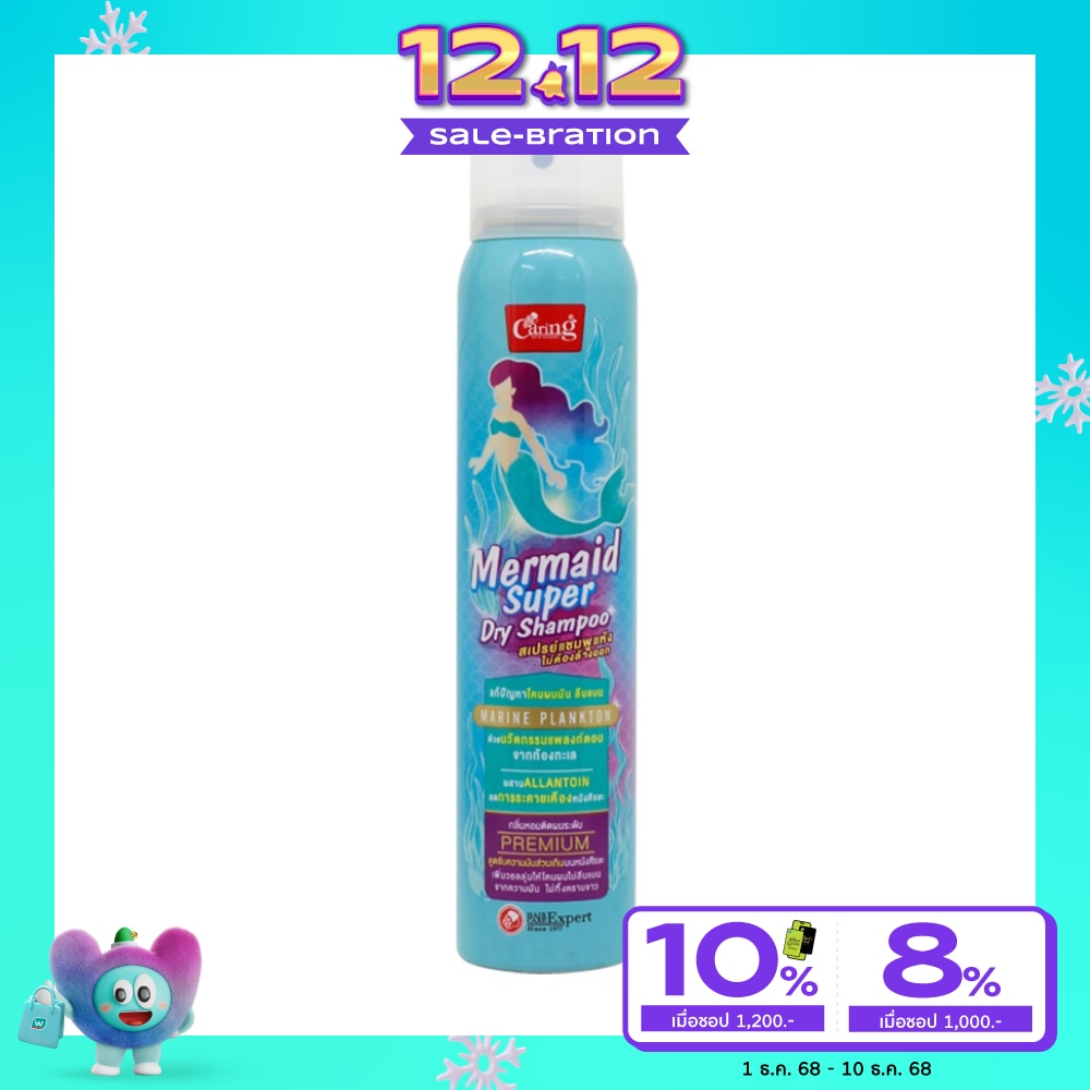 Caring แคริ่ง เมอร์เมด ซุปเปอร์ ดราย แชมพู 120 มล. สเปรย์แชมพูแห้ง ผมสวยมีวอลลุ่ม