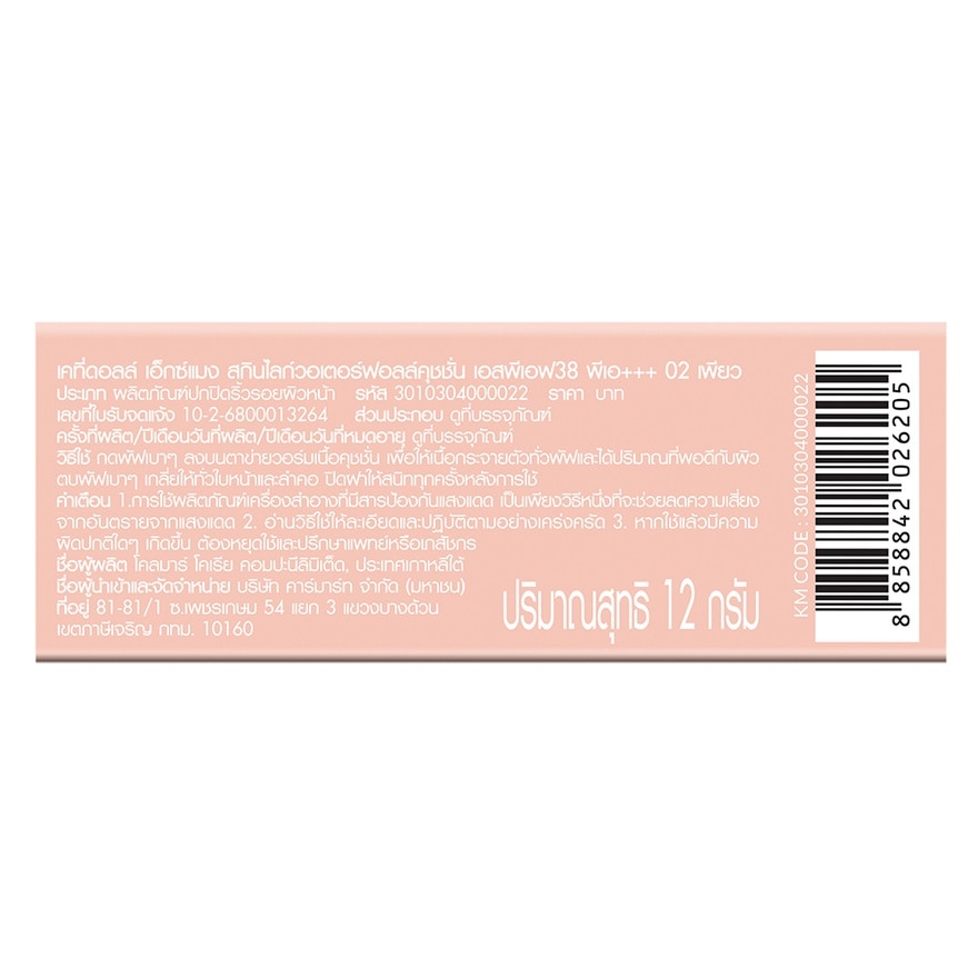 เคที่ดอลล์ เอ็กซ์ แมง สกิน ไลก์ วอเตอร์ฟอลล์ คุชชั่น SPF38 PA+++ 15ก. 02 เพียว