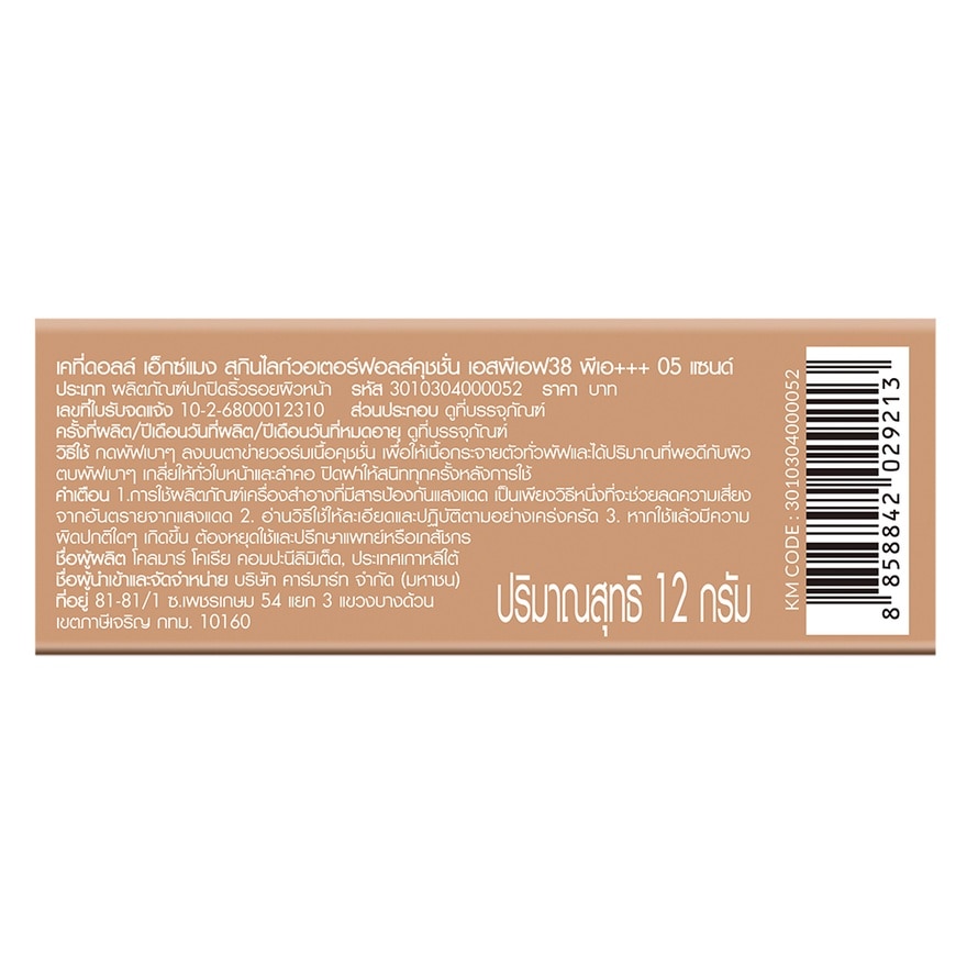 เคที่ดอลล์ เอ็กซ์ แมง สกิน ไลก์ วอเตอร์ฟอลล์ คุชชั่น SPF38 PA+++ 15ก. 05 แซนด์