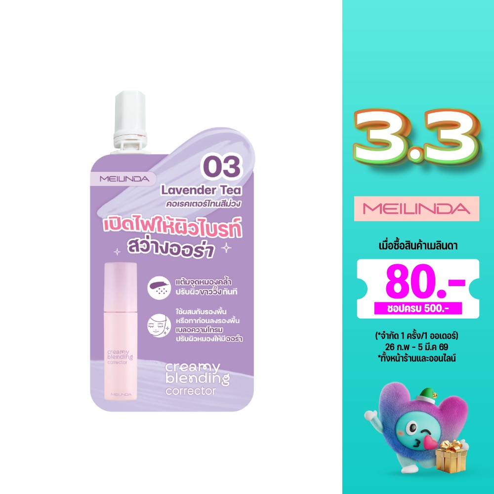 Meilinda เมลินดา ครีมมี่ คอเรคเตอร์ 2ก. 03 ลาเวนเดอร์ ที