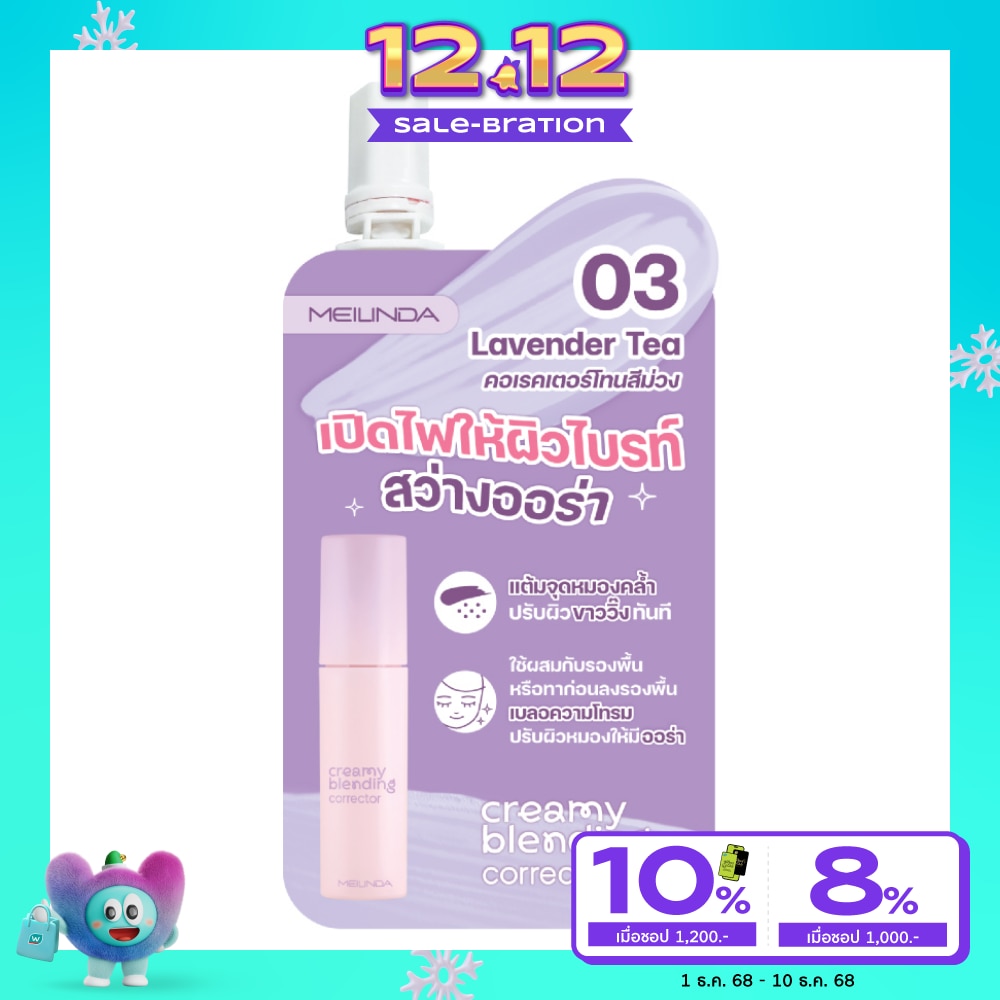 Meilinda เมลินดา ครีมมี่ คอเรคเตอร์ 2ก. 03 ลาเวนเดอร์ ที