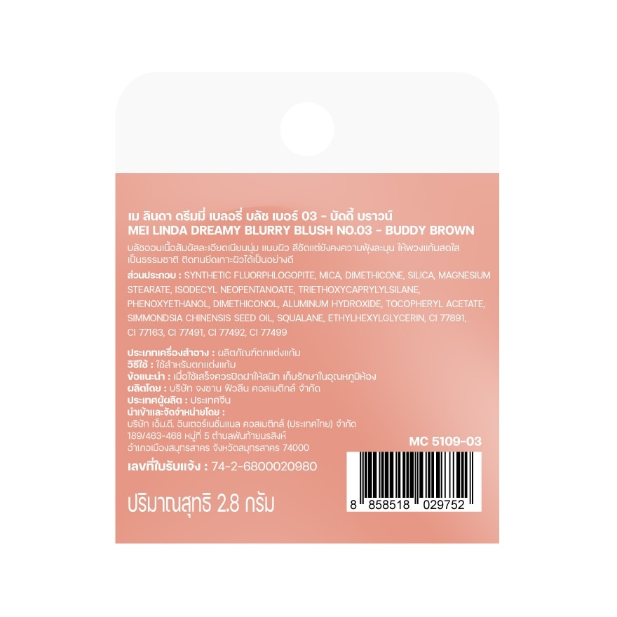 เมลินดา ดรีมมี่ บลัช 2.8ก. 03 บัดดี้ บราวน์