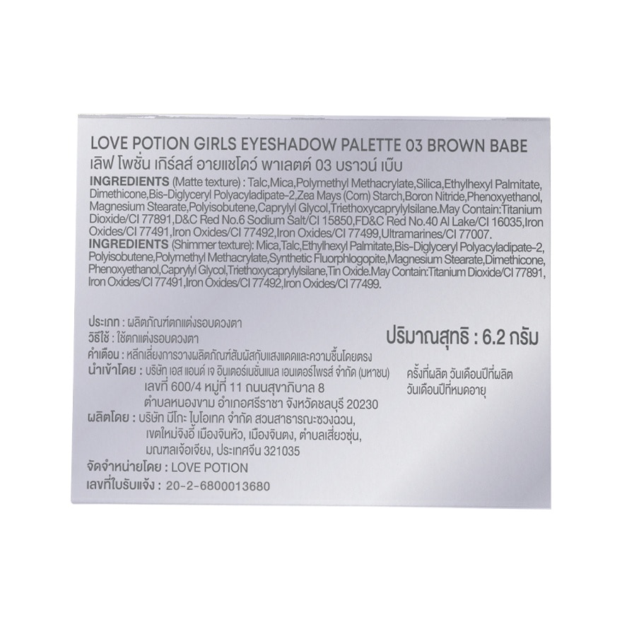เลิฟ โพชั่น เกิร์ลส์ อายแชโดว์ พาเลท 6.2ก. 03 บราวน์เบ๊บ
