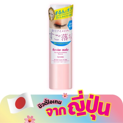 Kiss Me - คิสมี ฮีโรอีน เมค สปีดี้ พอยท์ เมคอัพ รีมูฟเวอร์ 120มล.
