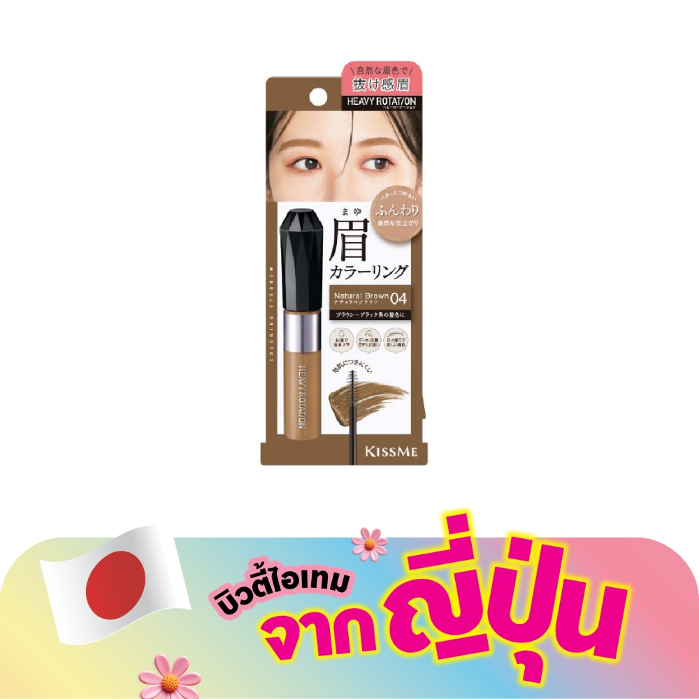 Kiss Me Heavy Rotation Coloring Eyebrow EX 8g. 04 Natural Brown