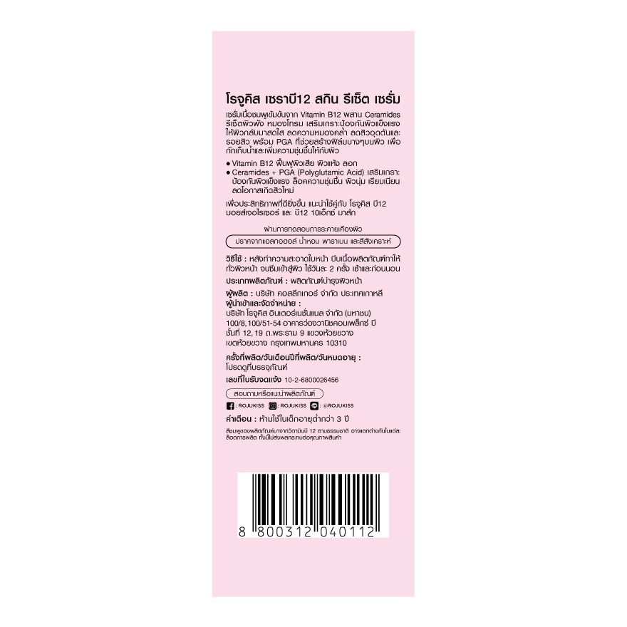 โรจูคิส เซรั่ม เซราบี12 สกิน รีเซ็ต 30 มล.
