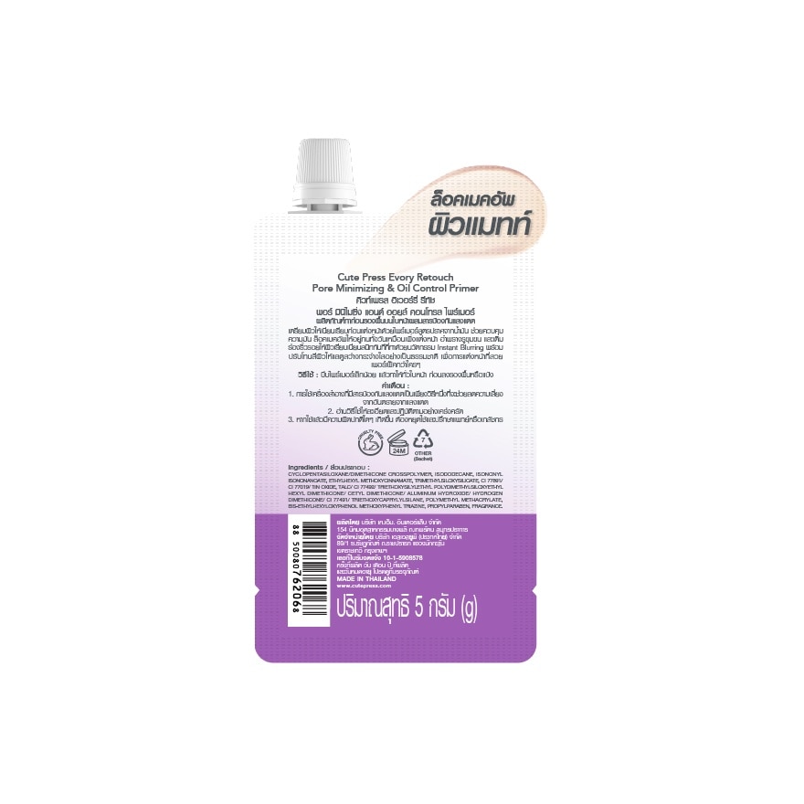 คิวท์เพรส อิเวอร์รี่ รีทัช ไพร์เมอร์ 5ก.