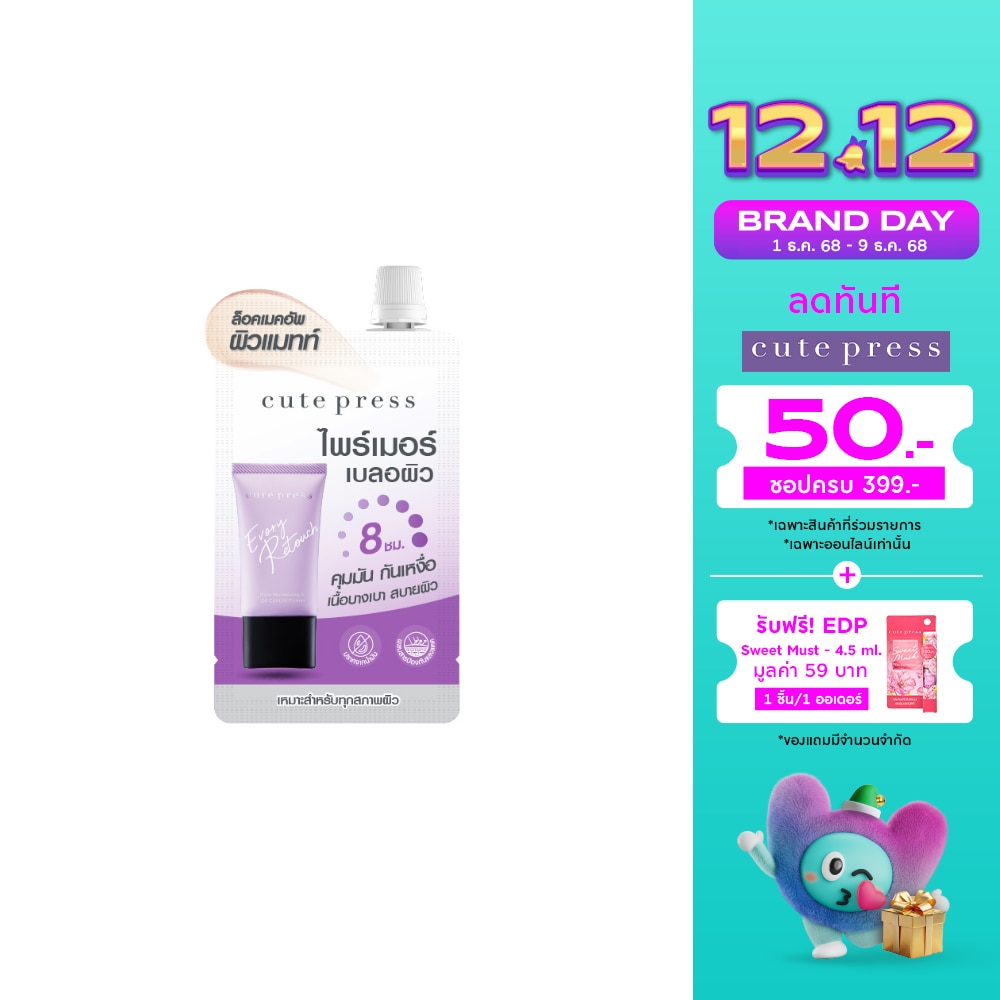 Cute Press คิวท์เพรส อิเวอร์รี่ รีทัช ไพร์เมอร์ 5ก.